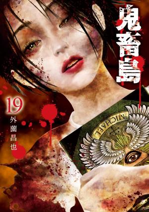 couverture, jaquette Freak island 19 Réédition (Takeshobo) Manga