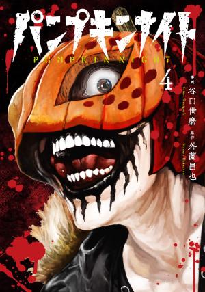 couverture, jaquette Pumpkin Night 4  (Takeshobo) Manga