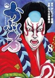 couverture, jaquette Kabukumon 8  (Kodansha) Manga