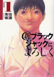 couverture, jaquette Shin Say Hello to Black Jack 1  (Shogakukan) Manga