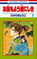 couverture, jaquette Otogi Moyou Ayanishiki 2  (Hakusensha) Manga