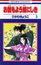 couverture, jaquette Otogi Moyou Ayanishiki 3  (Hakusensha) Manga