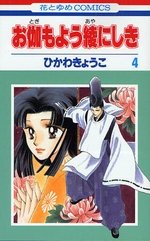 couverture, jaquette Otogi Moyou Ayanishiki 4  (Hakusensha) Manga