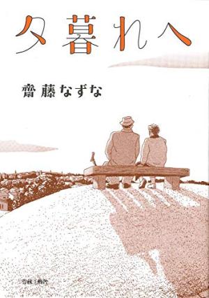 couverture, jaquette Au tomber du soleil  Japonaise (Seirinkogeisha) Manga