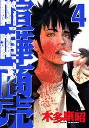 couverture, jaquette Kenka Shoubai 4  (Kodansha) Manga