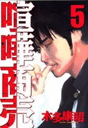 couverture, jaquette Kenka Shoubai 5  (Kodansha) Manga