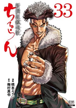 couverture, jaquette Chiruran 33  (Tokuma Shoten) Manga
