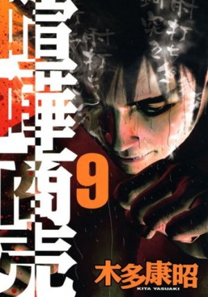 couverture, jaquette Kenka Shoubai 9  (Kodansha) Manga