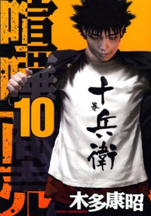 couverture, jaquette Kenka Shoubai 10  (Kodansha) Manga