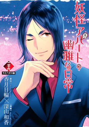 couverture, jaquette Elegant Yokai Apartment Life 26  (Kodansha) Manga