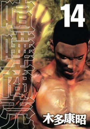 couverture, jaquette Kenka Shoubai 14  (Kodansha) Manga