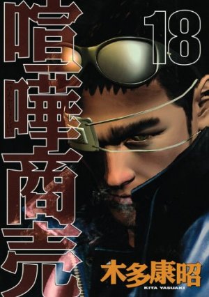 couverture, jaquette Kenka Shoubai 18  (Kodansha) Manga