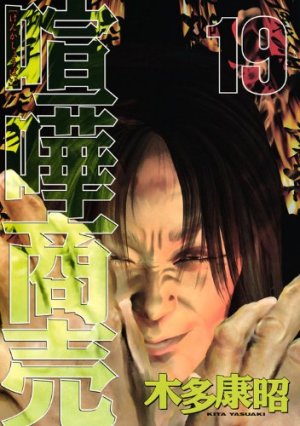 couverture, jaquette Kenka Shoubai 19  (Kodansha) Manga