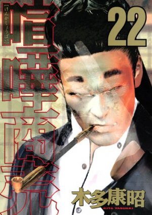couverture, jaquette Kenka Shoubai 22  (Kodansha) Manga