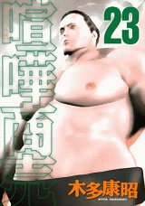 couverture, jaquette Kenka Shoubai 23  (Kodansha) Manga