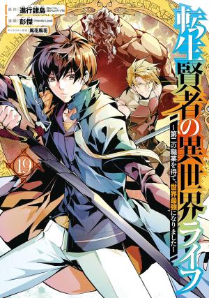 couverture, jaquette Réincarné dans un autre monde 19  (Square enix) Manga