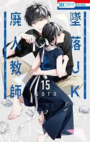 couverture, jaquette Le Jeu de la Mort 15  (Hakusensha) Manga