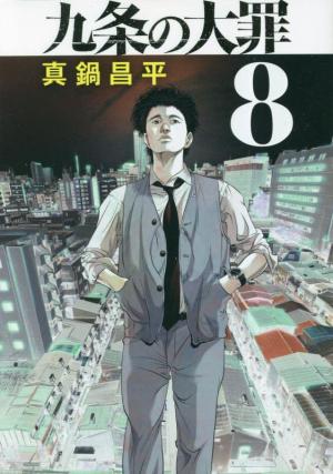 couverture, jaquette Kujô l'implacable 8  (Shogakukan) Manga