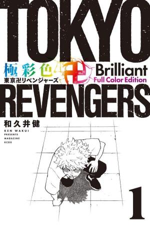 Tokyo Revengers 1 brilliant full color