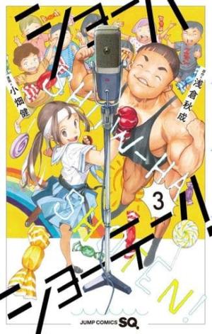 couverture, jaquette Show-Ha Shoten 3 Japonaise (Shueisha) Manga