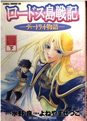 couverture, jaquette Lodoss tô senki - Deedlit monogatari 2  (Kadokawa) Manga