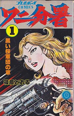 couverture, jaquette Wani bunsho 1  (Shueisha) Manga