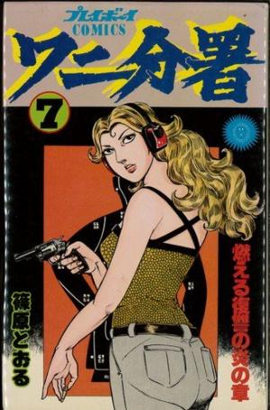 couverture, jaquette Wani bunsho 7  (Shueisha) Manga