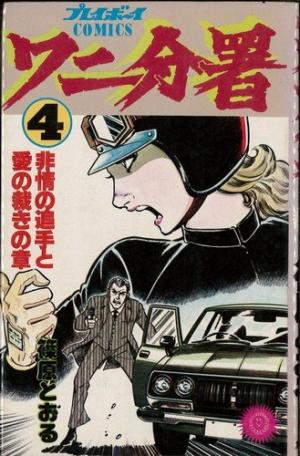 couverture, jaquette Wani bunsho 4  (Shueisha) Manga