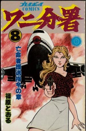 couverture, jaquette Wani bunsho 8  (Shueisha) Manga