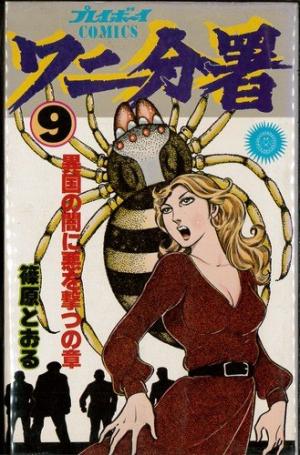 couverture, jaquette Wani bunsho 9  (Shueisha) Manga