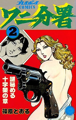 couverture, jaquette Wani bunsho 2  (Shueisha) Manga