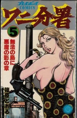 couverture, jaquette Wani bunsho 5  (Shueisha) Manga