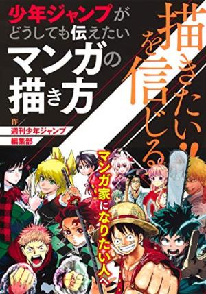 couverture, jaquette KAKITAI! WO SHINJIRU SHONEN JUMP GA DOUSHITE MO TSUTAETAI MANGA NO KAKIKATA   (Shueisha) Guide