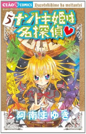 couverture, jaquette Princesse détective 5  (Shogakukan) Manga