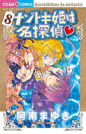 couverture, jaquette Princesse détective 8  (Shogakukan) Manga