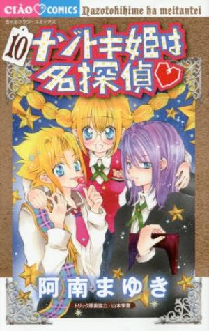 couverture, jaquette Princesse détective 10  (Shogakukan) Manga