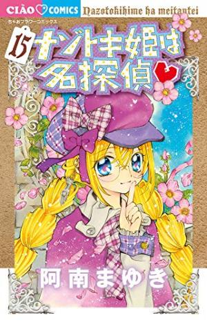 couverture, jaquette Princesse détective 15  (Shogakukan) Manga