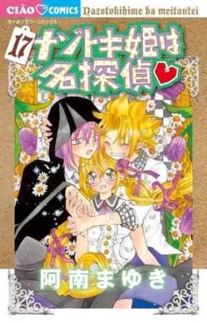 couverture, jaquette Princesse détective 17  (Shogakukan) Manga