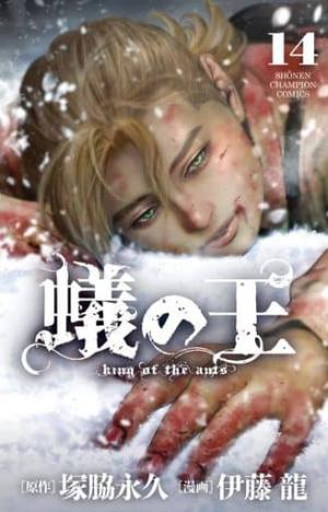 couverture, jaquette King of Ants 14  (Akita shoten) Manga