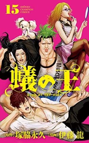 couverture, jaquette King of Ants 15  (Akita shoten) Manga