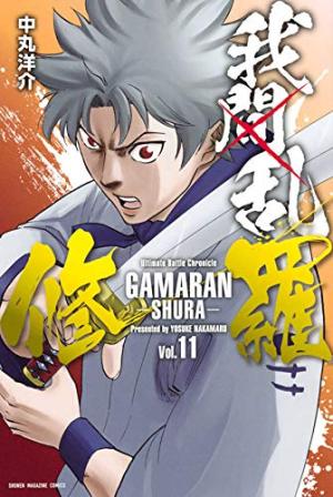 couverture, jaquette Gamaran - Le tournoi ultime 11  (Kodansha) Manga