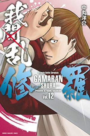couverture, jaquette Gamaran - Le tournoi ultime 12  (Kodansha) Manga