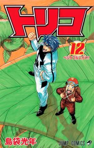 couverture, jaquette Toriko 12  (Shueisha) Manga