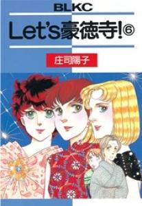 couverture, jaquette Let's gôtokuji! 6  (Kodansha) Manga