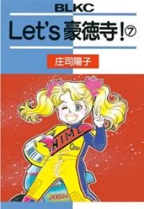 couverture, jaquette Let's gôtokuji! 7  (Kodansha) Manga