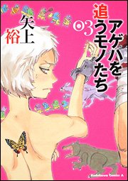 couverture, jaquette Ageha wo Ou Monotachi 3  (Kadokawa) Manga