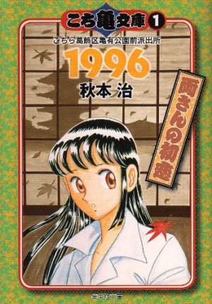 couverture, jaquette Kochikame 1 Bunko (Shueisha) Manga