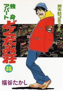 couverture, jaquette Le Vagabond de Tokyo 35  (Houbunsha) Manga