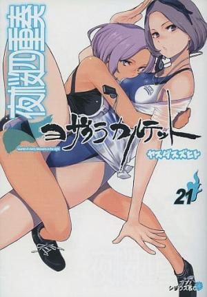 couverture, jaquette Yozakura Quartet 21 Edition spéciale avec CD ou DVD (Kodansha) Manga