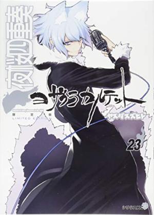 couverture, jaquette Yozakura Quartet 23 Edition spéciale avec CD ou DVD (Kodansha) Manga